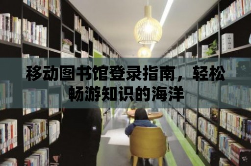 移動(dòng)圖書館登錄指南，輕松暢游知識(shí)的海洋