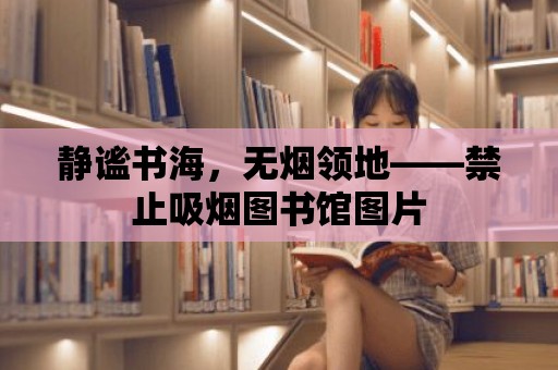 靜謐書海，無煙領地——禁止吸煙圖書館圖片