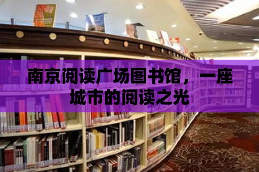 南京閱讀廣場圖書館，一座城市的閱讀之光