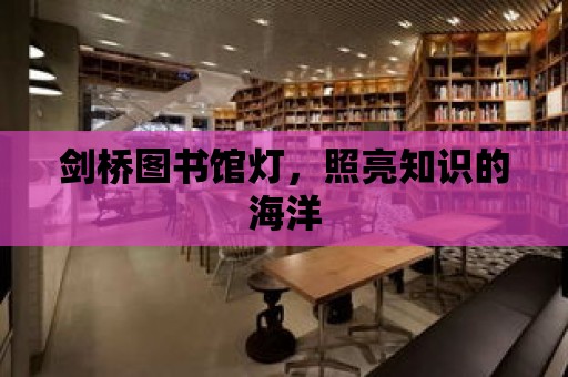 劍橋圖書館燈，照亮知識的海洋