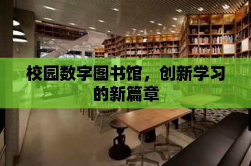 校園數字圖書館，創新學習的新篇章