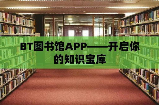 BT圖書館APP——開啟你的知識寶庫