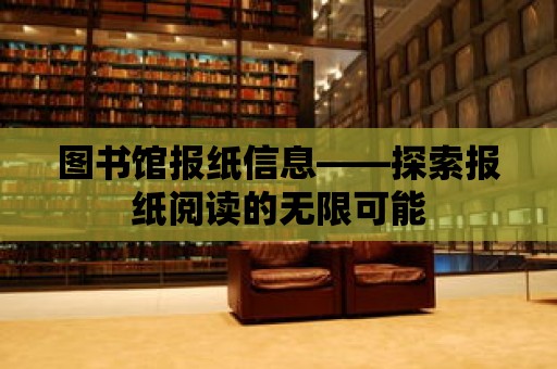 圖書館報紙信息——探索報紙閱讀的無限可能