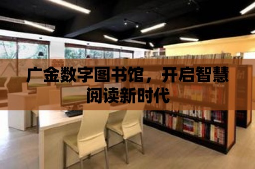 廣金數字圖書館，開啟智慧閱讀新時代