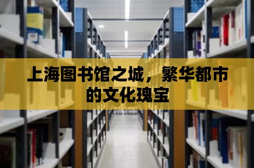 上海圖書館之城，繁華都市的文化瑰寶