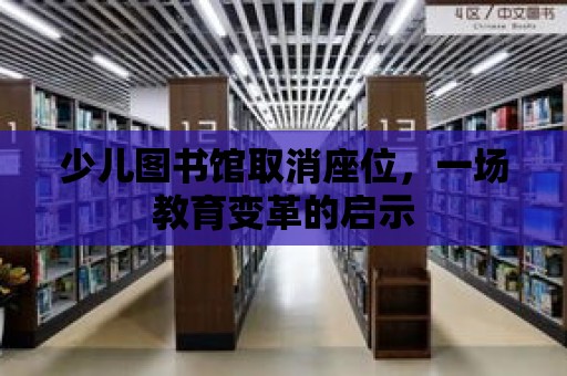 少兒圖書館取消座位，一場教育變革的啟示