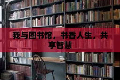 我與圖書館，書香人生，共享智慧