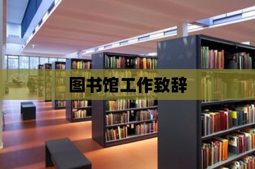 圖書館工作致辭