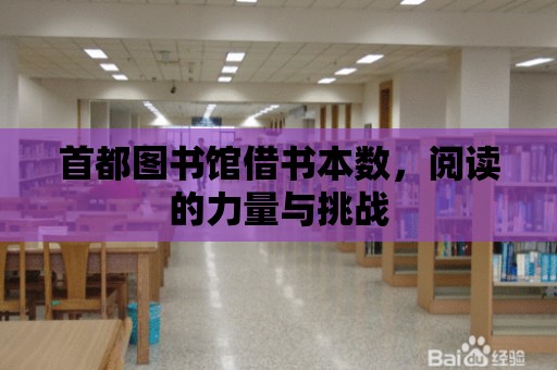 首都圖書館借書本數，閱讀的力量與挑戰