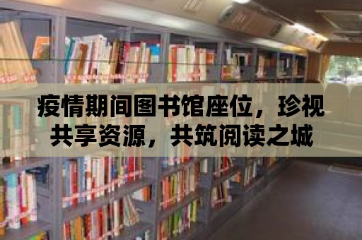 疫情期間圖書館座位，珍視共享資源，共筑閱讀之城