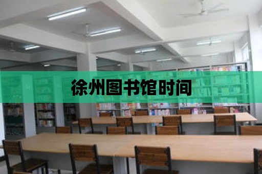 徐州圖書館時(shí)間