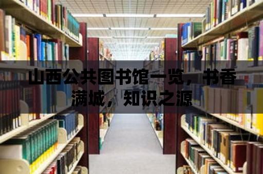 山西公共圖書館一覽，書香滿城，知識之源