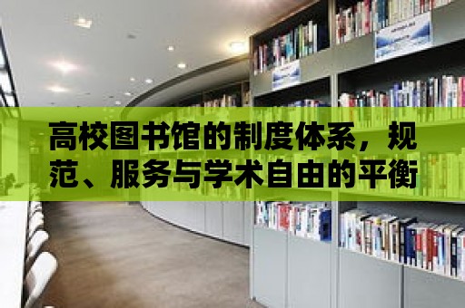 高校圖書館的制度體系，規范、服務與學術自由的平衡