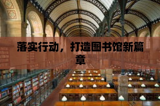 落實行動，打造圖書館新篇章