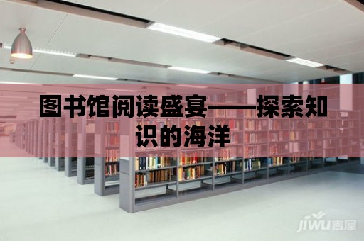 圖書館閱讀盛宴——探索知識的海洋