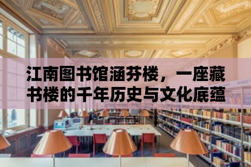 江南圖書館涵芬樓，一座藏書樓的千年歷史與文化底蘊