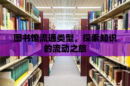 圖書館流通類型，探索知識的流動之旅