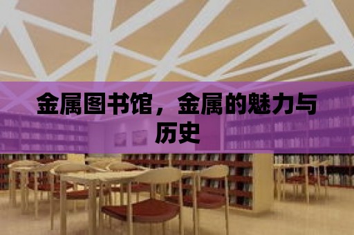 金屬圖書館，金屬的魅力與歷史