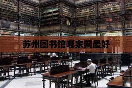 蘇州圖書館哪家網最好