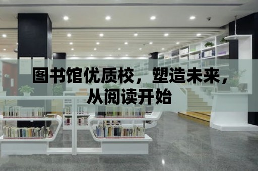 圖書館優質校，塑造未來，從閱讀開始