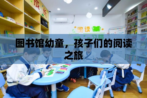 圖書館幼童，孩子們的閱讀之旅