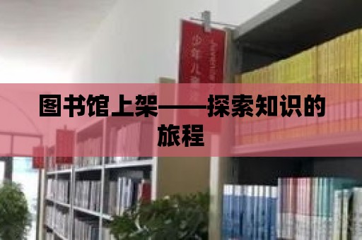 圖書館上架——探索知識的旅程