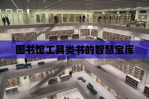 圖書館工具類書的智慧寶庫