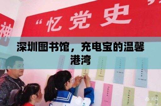 深圳圖書館，充電寶的溫馨港灣