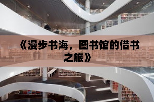 《漫步書海，圖書館的借書之旅》