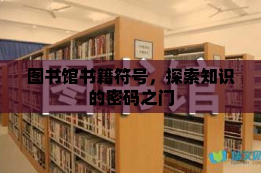 圖書館書籍符號，探索知識的密碼之門