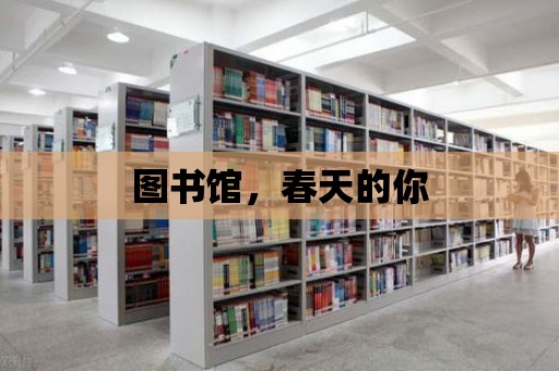 圖書館，春天的你