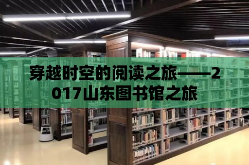 穿越時空的閱讀之旅——2017山東圖書館之旅