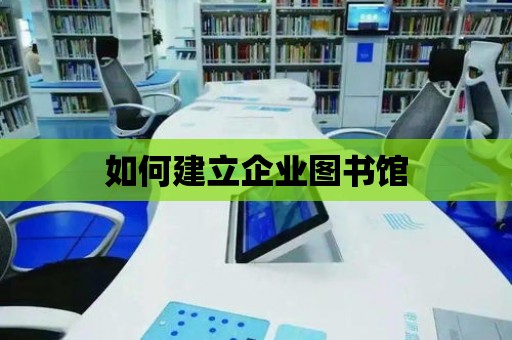 如何建立企業(yè)圖書館