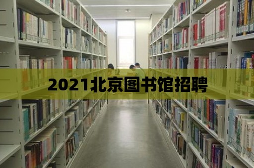 2021北京圖書館招聘