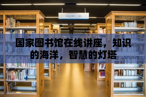 國家圖書館在線講座，知識的海洋，智慧的燈塔