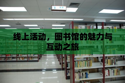 線上活動，圖書館的魅力與互動之旅