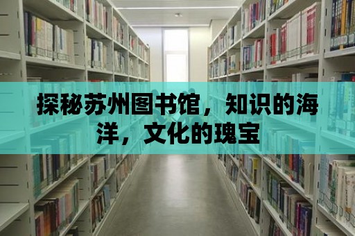 探秘蘇州圖書館，知識的海洋，文化的瑰寶