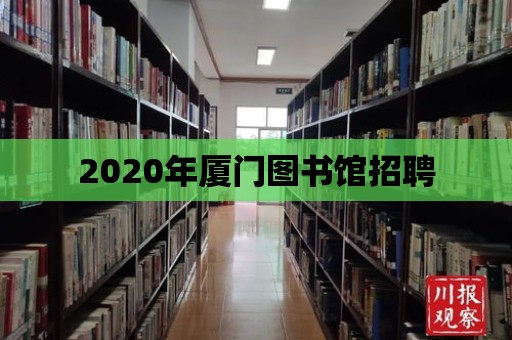 2020年廈門圖書館招聘