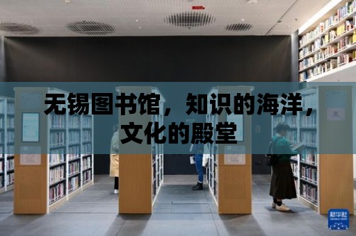 無錫圖書館，知識的海洋，文化的殿堂