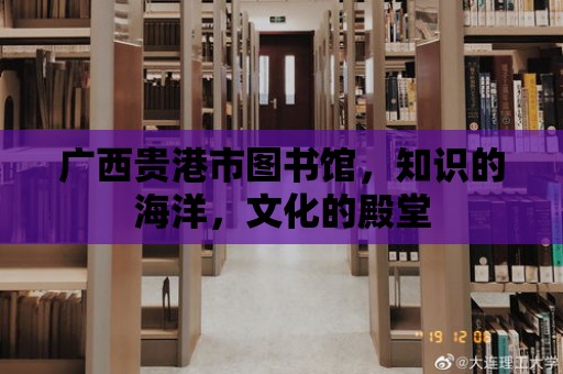 廣西貴港市圖書館，知識的海洋，文化的殿堂