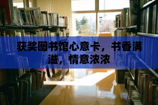 獲獎圖書館心意卡，書香滿溢，情意濃濃