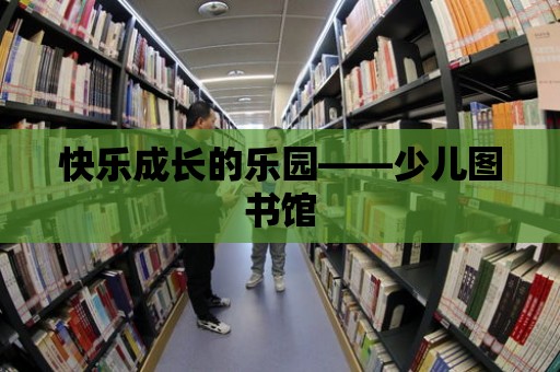 快樂成長的樂園——少兒圖書館