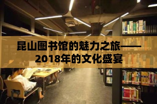 昆山圖書館的魅力之旅——2018年的文化盛宴