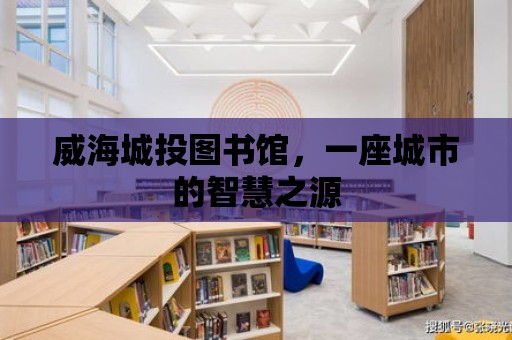 威海城投圖書館，一座城市的智慧之源