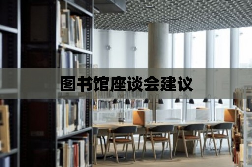 圖書館座談會建議