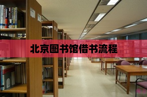 北京圖書館借書流程