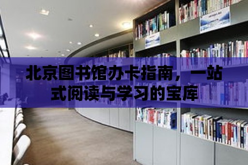 北京圖書館辦卡指南，一站式閱讀與學習的寶庫