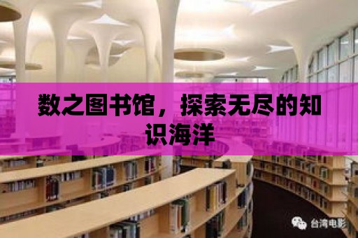 數之圖書館，探索無盡的知識海洋