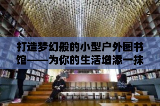 打造夢幻般的小型戶外圖書館——為你的生活增添一抹書香