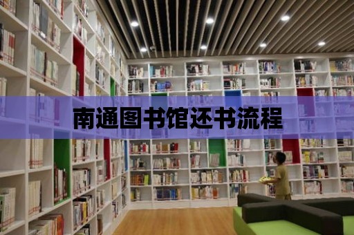 南通圖書館還書流程